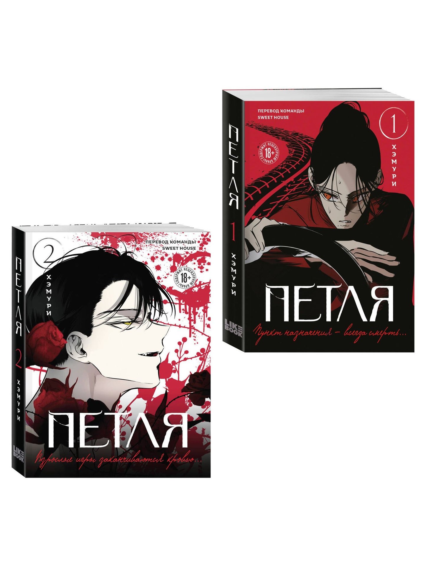 Хэмури: Комплект из 2х книг: Петля. Том 1 + Петля. Том 2