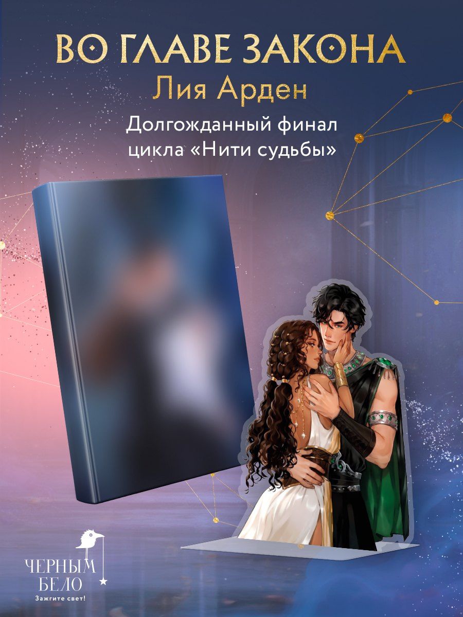 Лия Арден: Во главе закона (Комплект: книга + акриловый стенд "Элион и Вега")