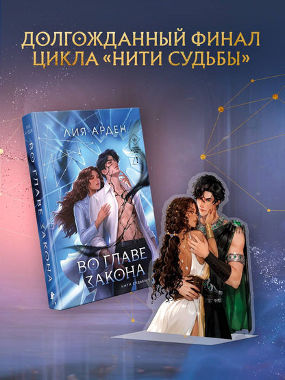 Лия Арден: Во главе закона (Комплект: книга + акриловый стенд "Элион и Вега")