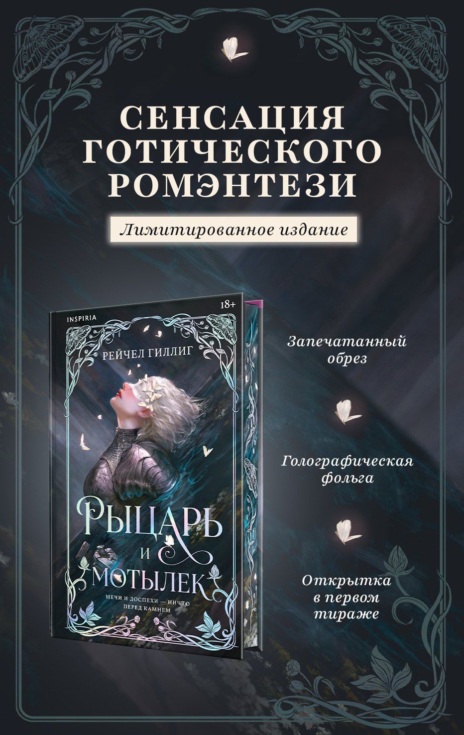 Рейчел Гиллиг: Рыцарь и мотылек (лимитированное издание)