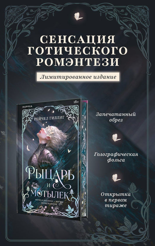 Рейчел Гиллиг: Рыцарь и мотылек (лимитированное издание)