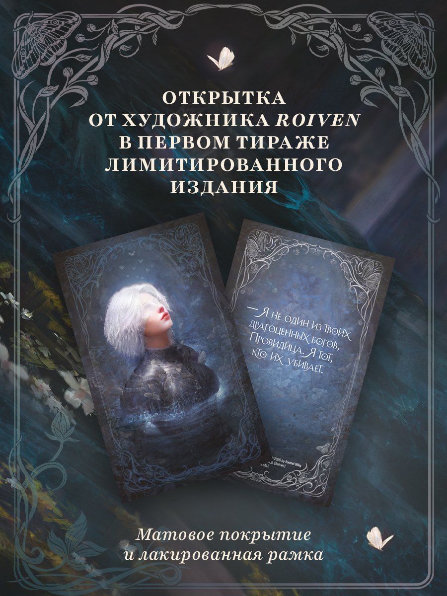 Рейчел Гиллиг: Рыцарь и мотылек (лимитированное издание)