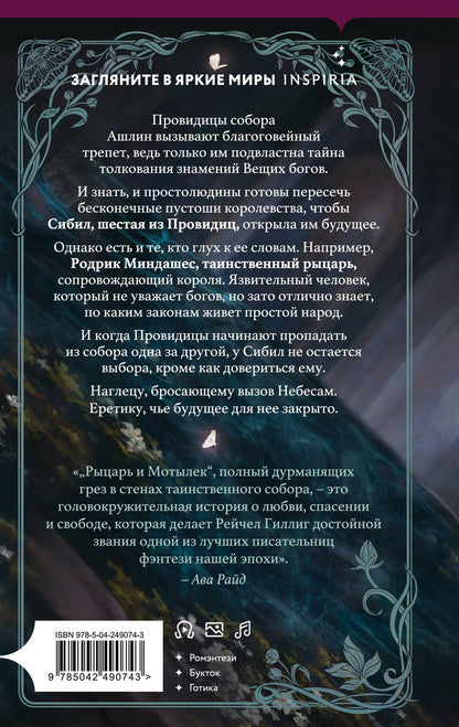 Рейчел Гиллиг: Рыцарь и мотылек (лимитированное издание)