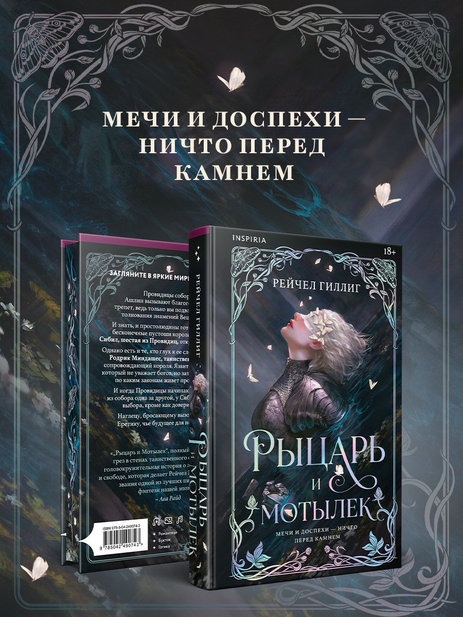 Рейчел Гиллиг: Рыцарь и мотылек (лимитированное издание)