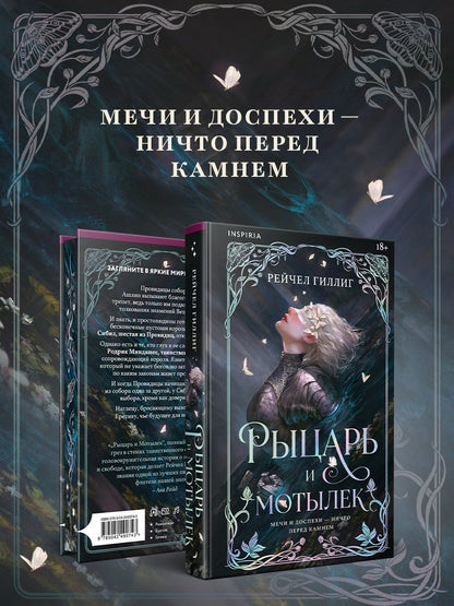 Рейчел Гиллиг: Рыцарь и мотылек (лимитированное издание)