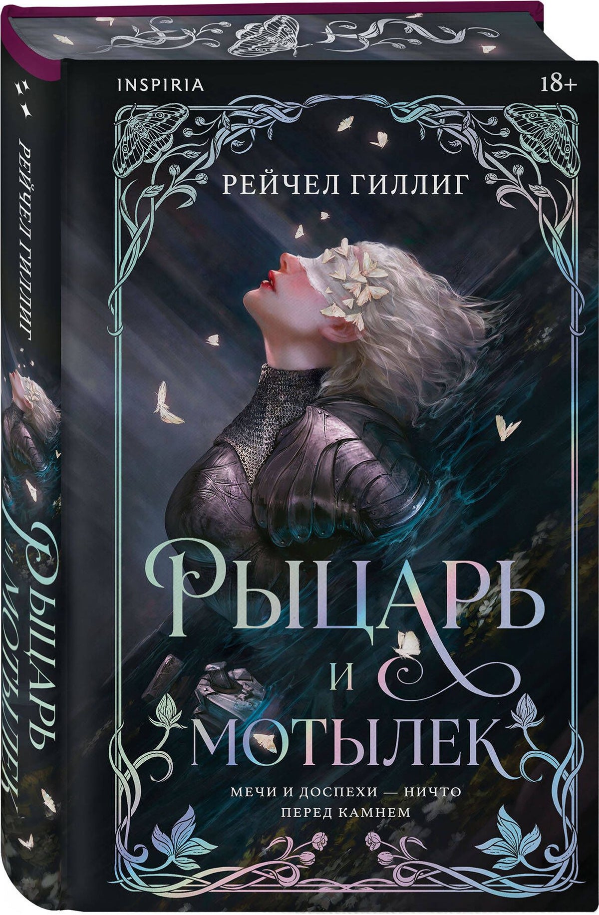 Рейчел Гиллиг: Рыцарь и мотылек (лимитированное издание)