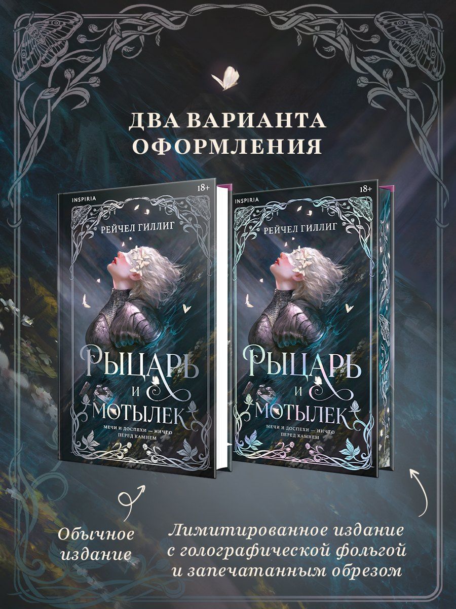 Рейчел Гиллиг: Рыцарь и мотылек (лимитированное издание)