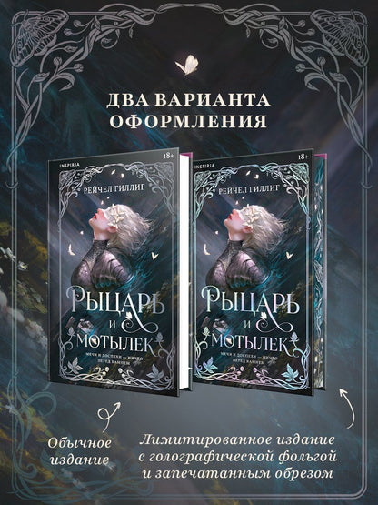 Рейчел Гиллиг: Рыцарь и мотылек (лимитированное издание)