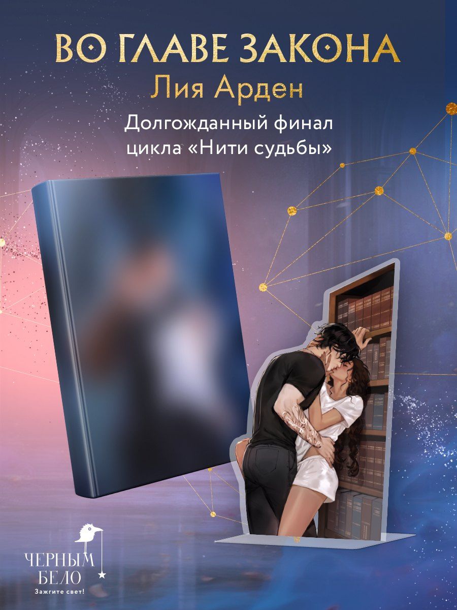 Лия Арден: Во главе закона (Комплект: книга + акриловый стенд "Элион и Вега у стеллажей")