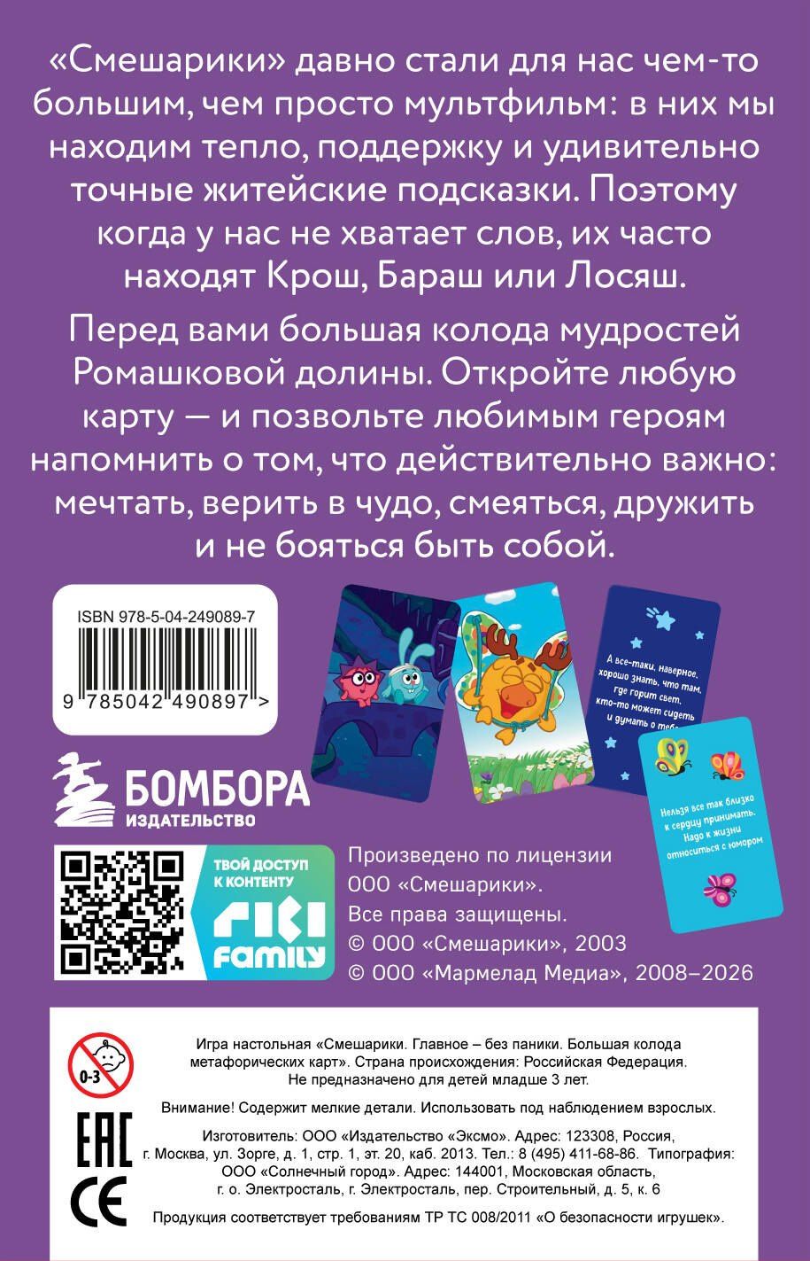 Смешарики. Главное — без паники. Большая колода метафорических карт