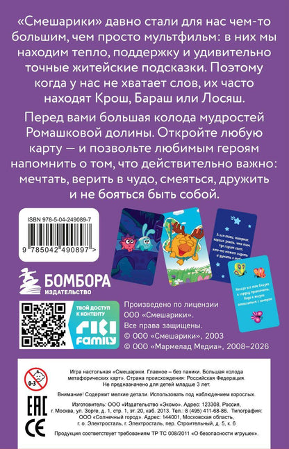 Смешарики. Главное — без паники. Большая колода метафорических карт