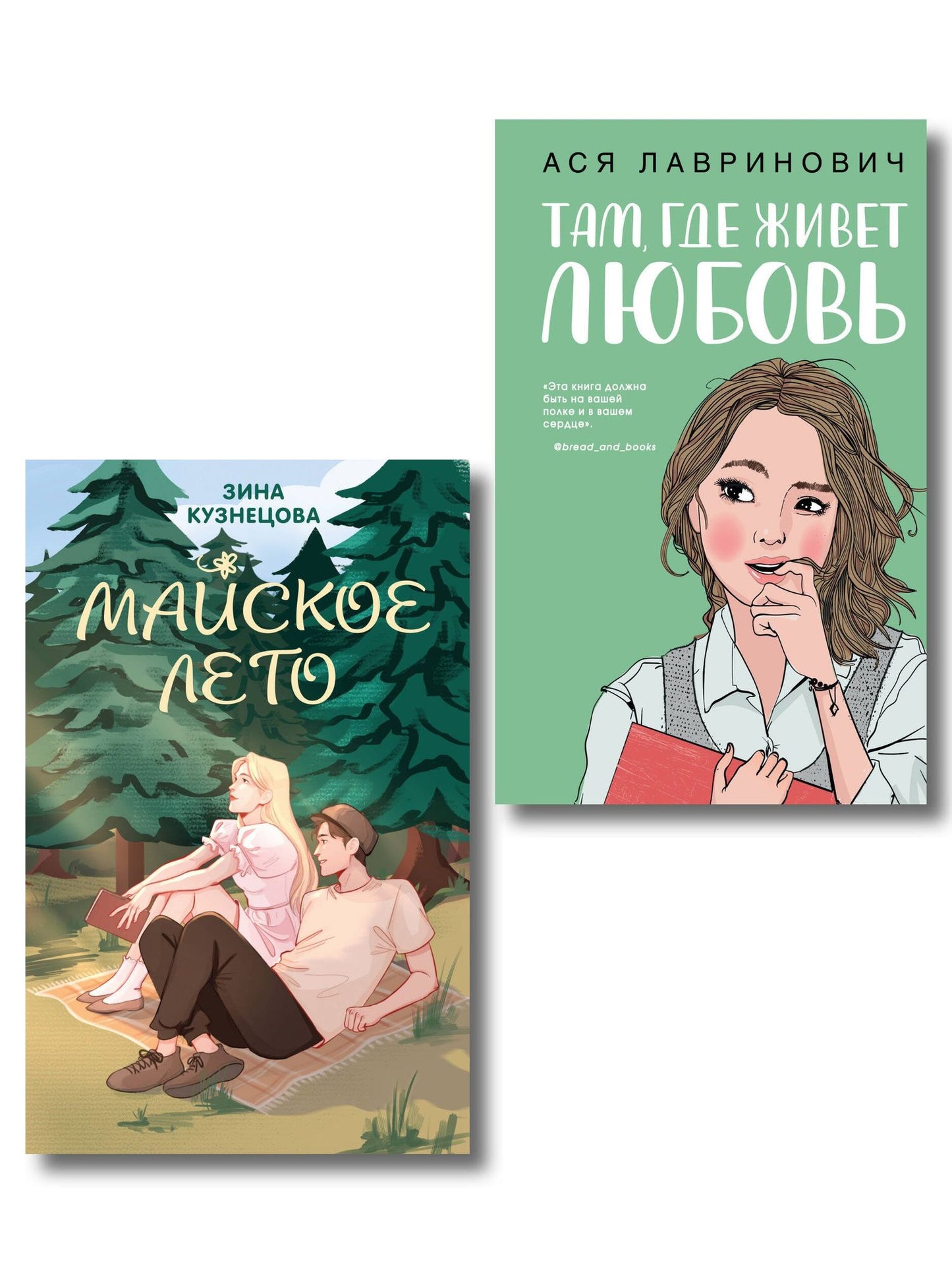 Зина Кузнецова: Комплект из 2-х книг: Там, где живет любовь + Майское лето