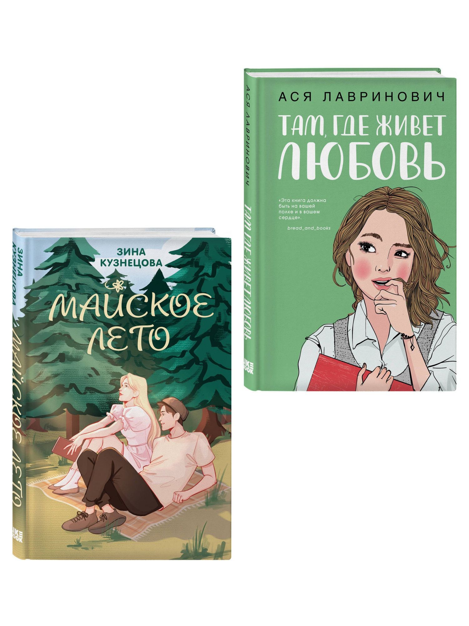 Зина Кузнецова: Комплект из 2-х книг: Там, где живет любовь + Майское лето