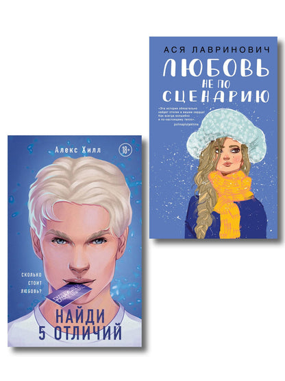 Ася Лавринович: Комплект из 2-х книг: Любовь не по сценарию + Найди 5 отличий