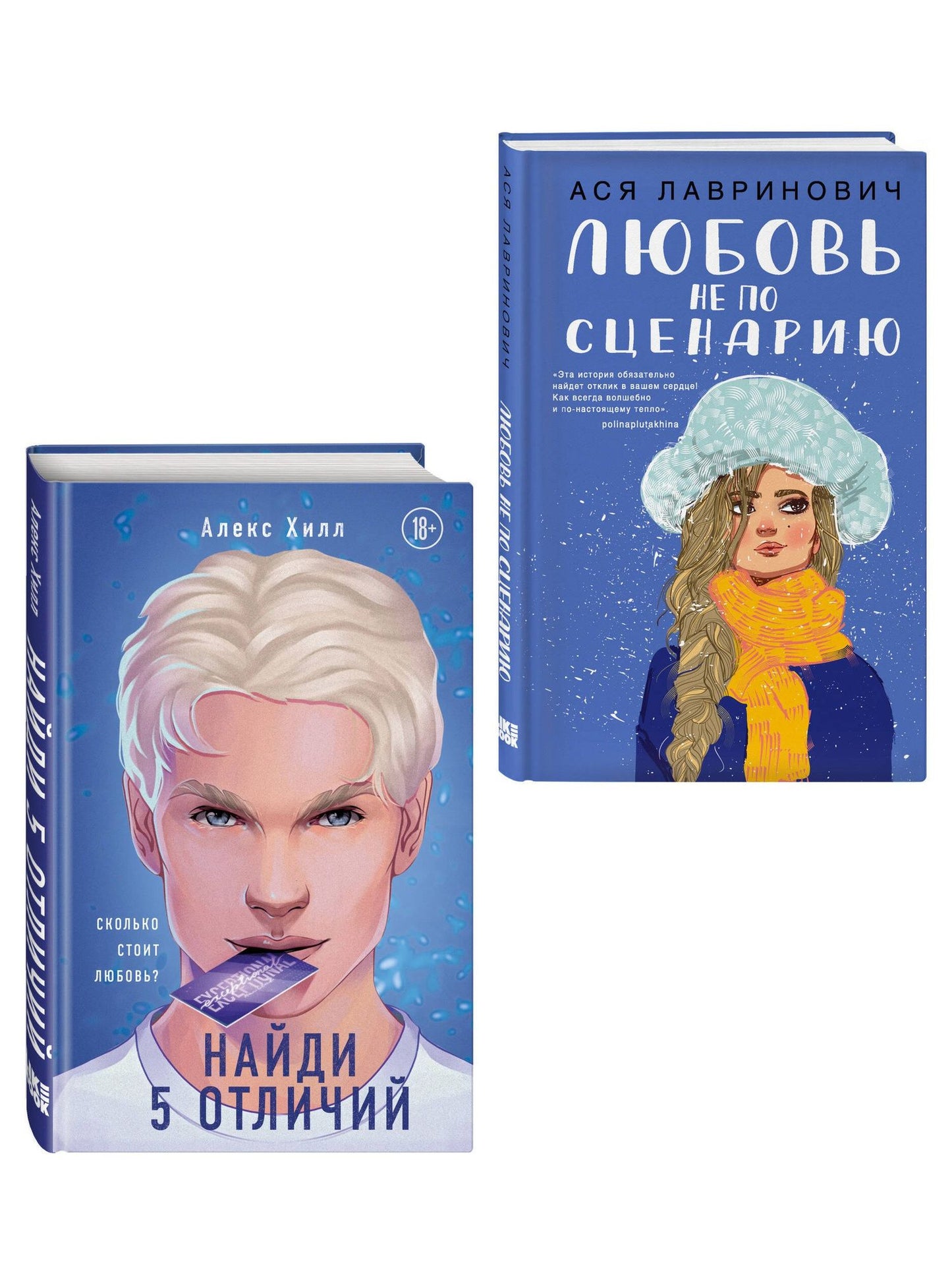 Ася Лавринович: Комплект из 2-х книг: Любовь не по сценарию + Найди 5 отличий