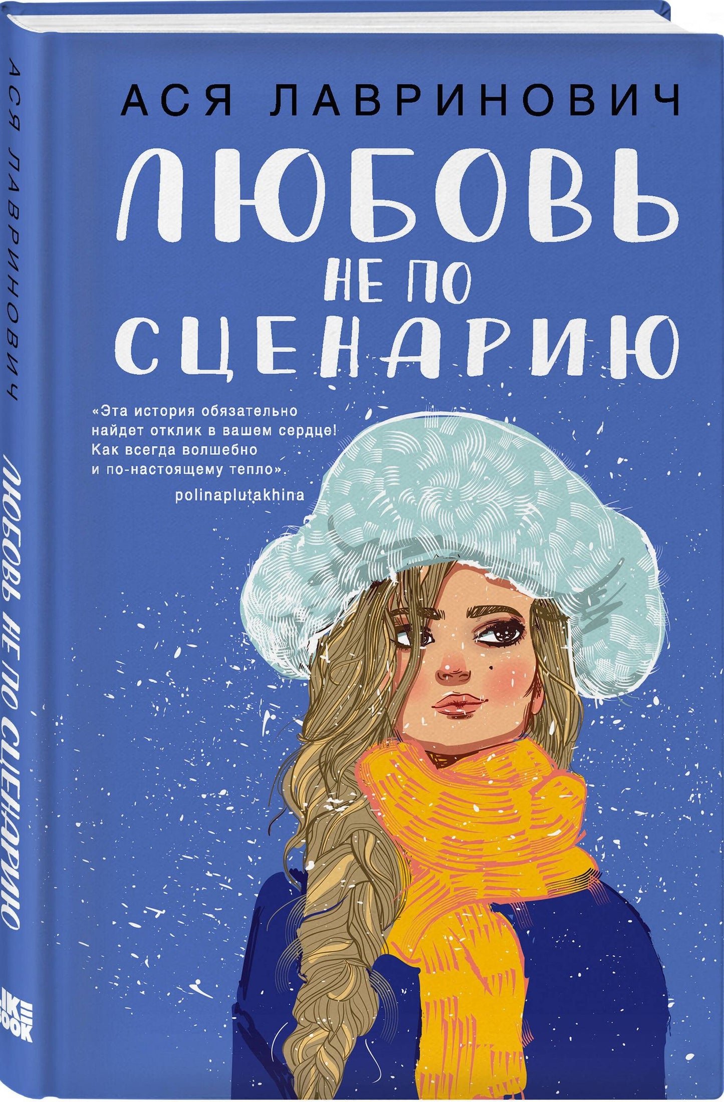 Ася Лавринович: Комплект из 2-х книг: Любовь не по сценарию + Найди 5 отличий