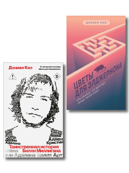 Дэниел Киз: Комплект из 2-х книг: Цветы для Элджернона + Таинственная история Билли Миллигана