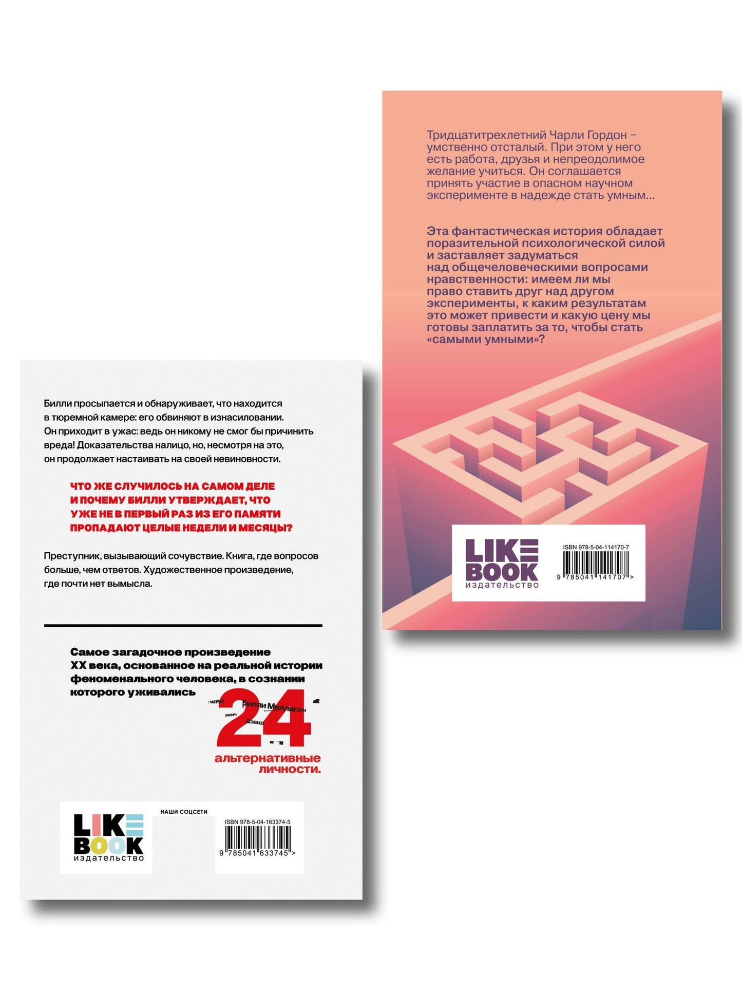 Дэниел Киз: Комплект из 2-х книг: Цветы для Элджернона + Таинственная история Билли Миллигана