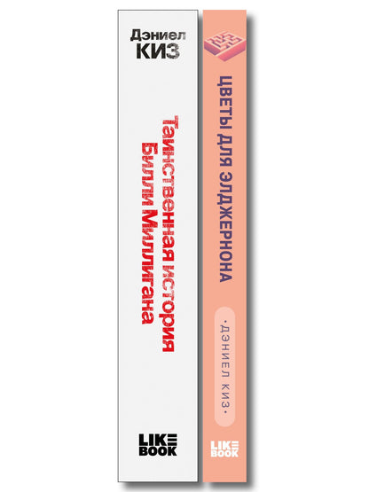 Дэниел Киз: Комплект из 2-х книг: Цветы для Элджернона + Таинственная история Билли Миллигана