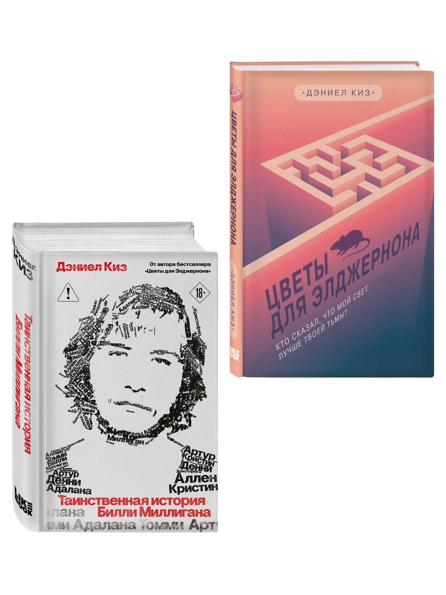 Дэниел Киз: Комплект из 2-х книг: Цветы для Элджернона + Таинственная история Билли Миллигана