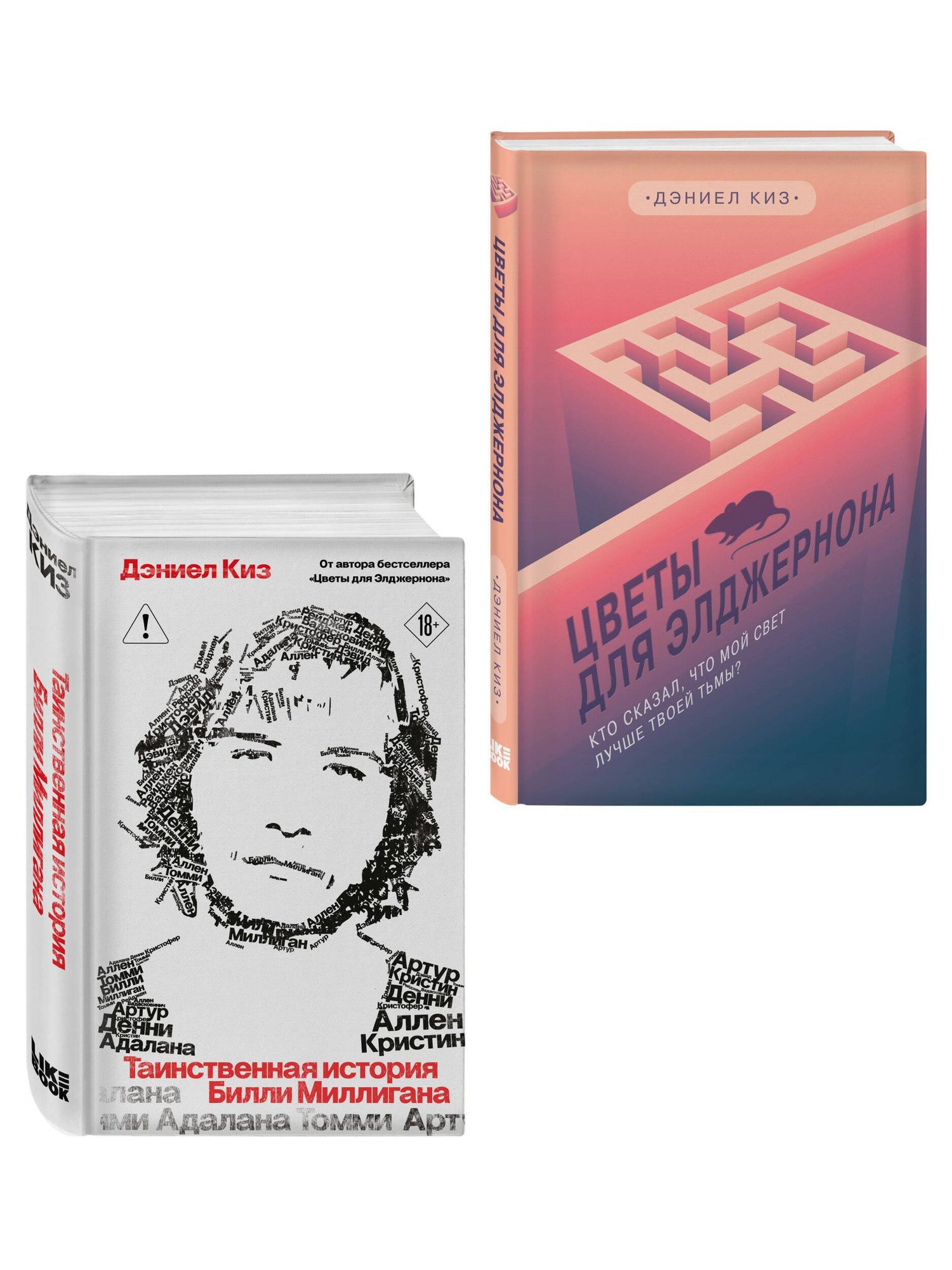 Дэниел Киз: Комплект из 2-х книг: Цветы для Элджернона + Таинственная история Билли Миллигана