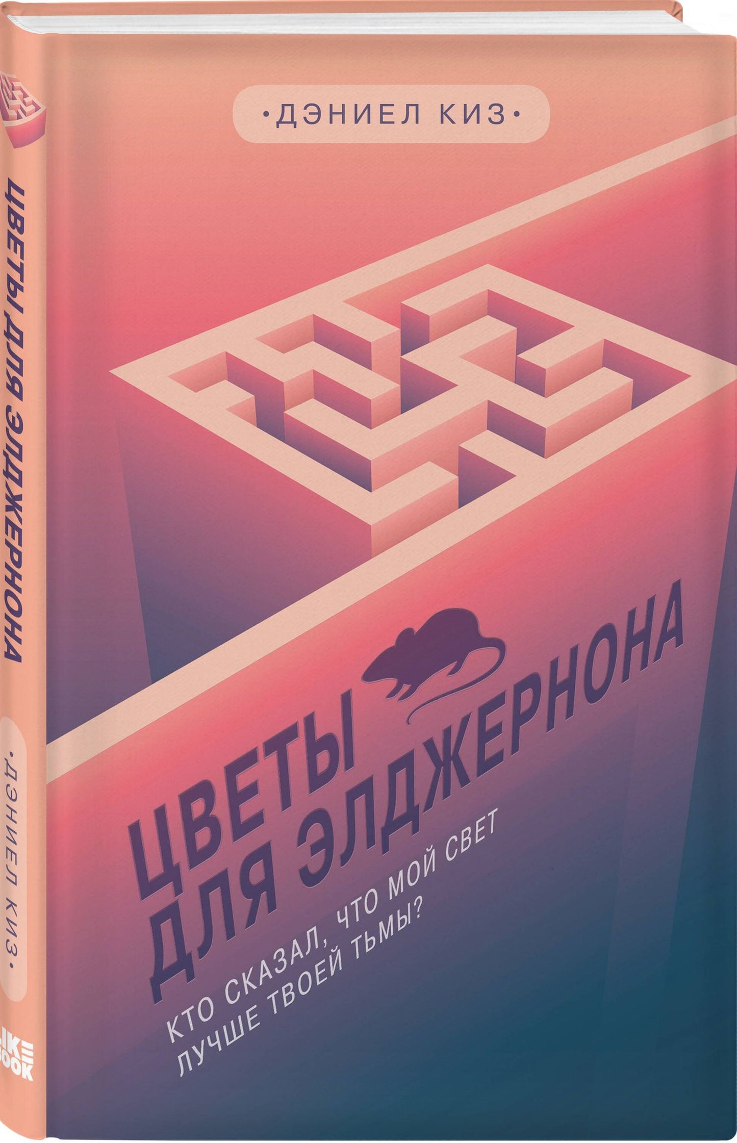 Дэниел Киз: Комплект из 2-х книг: Цветы для Элджернона + Таинственная история Билли Миллигана