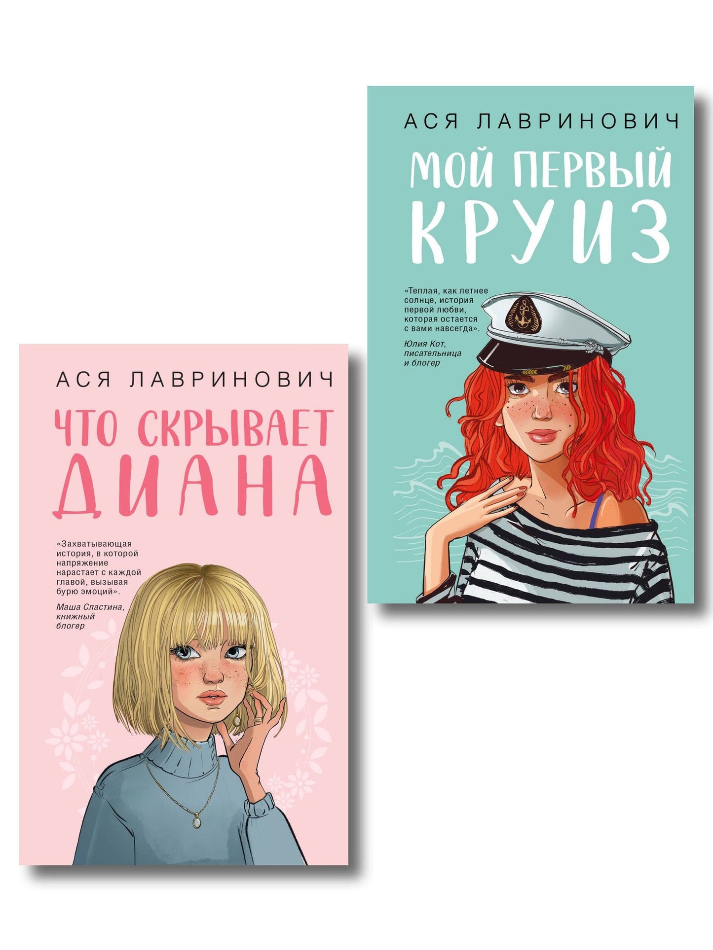 Ася Лавринович: Комплект 2-х книг: Что скрывает Диана + Мой первый круиз
