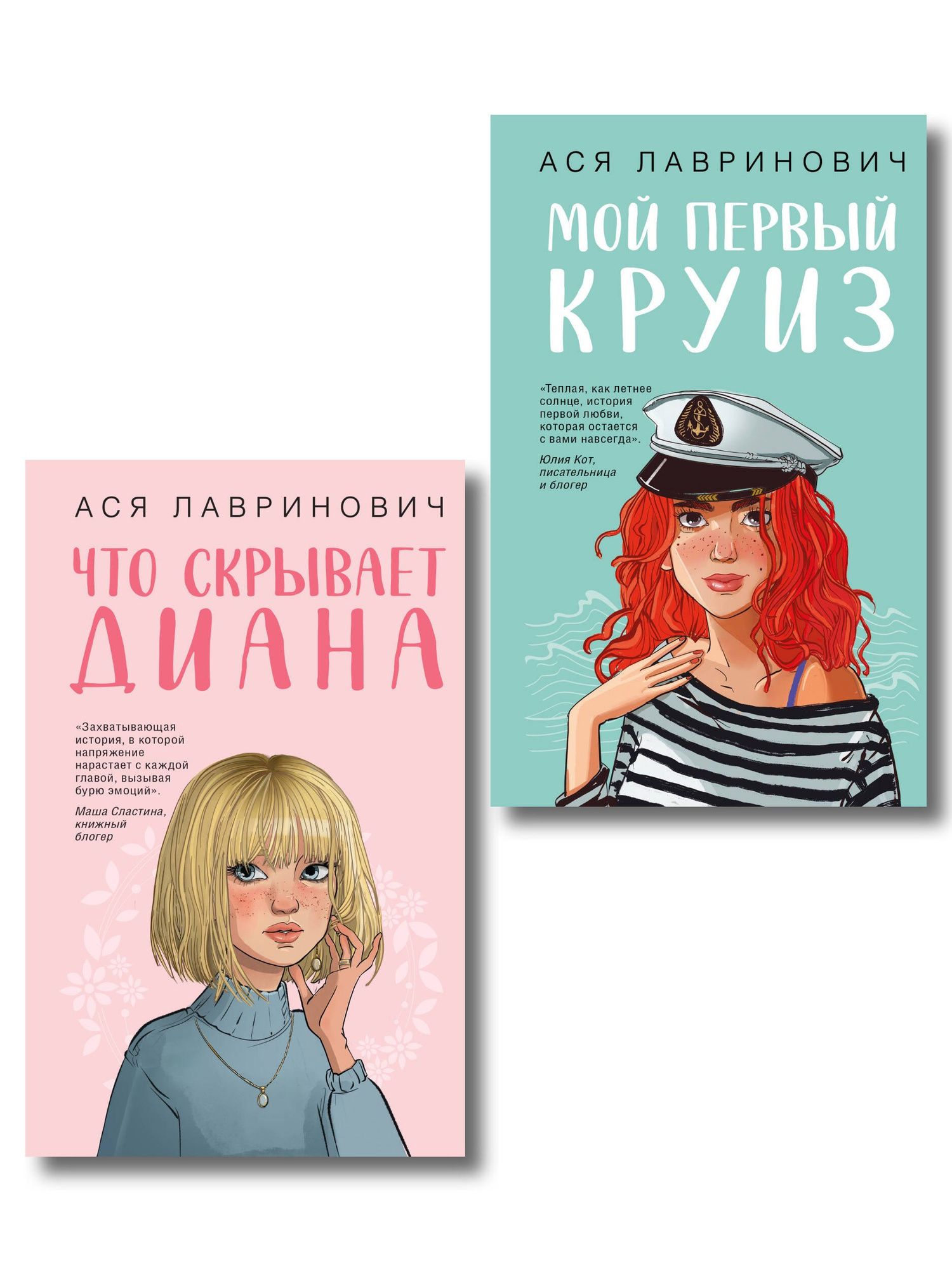 Ася Лавринович: Комплект 2-х книг: Что скрывает Диана + Мой первый круиз
