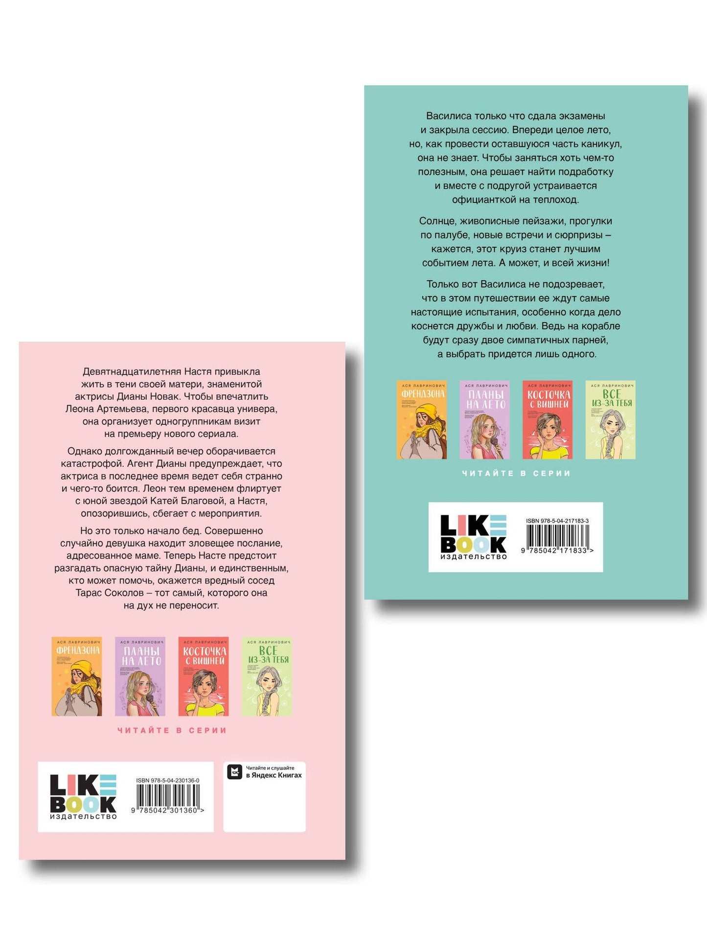Ася Лавринович: Комплект 2-х книг: Что скрывает Диана + Мой первый круиз