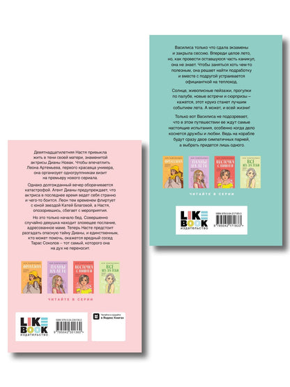 Ася Лавринович: Комплект 2-х книг: Что скрывает Диана + Мой первый круиз