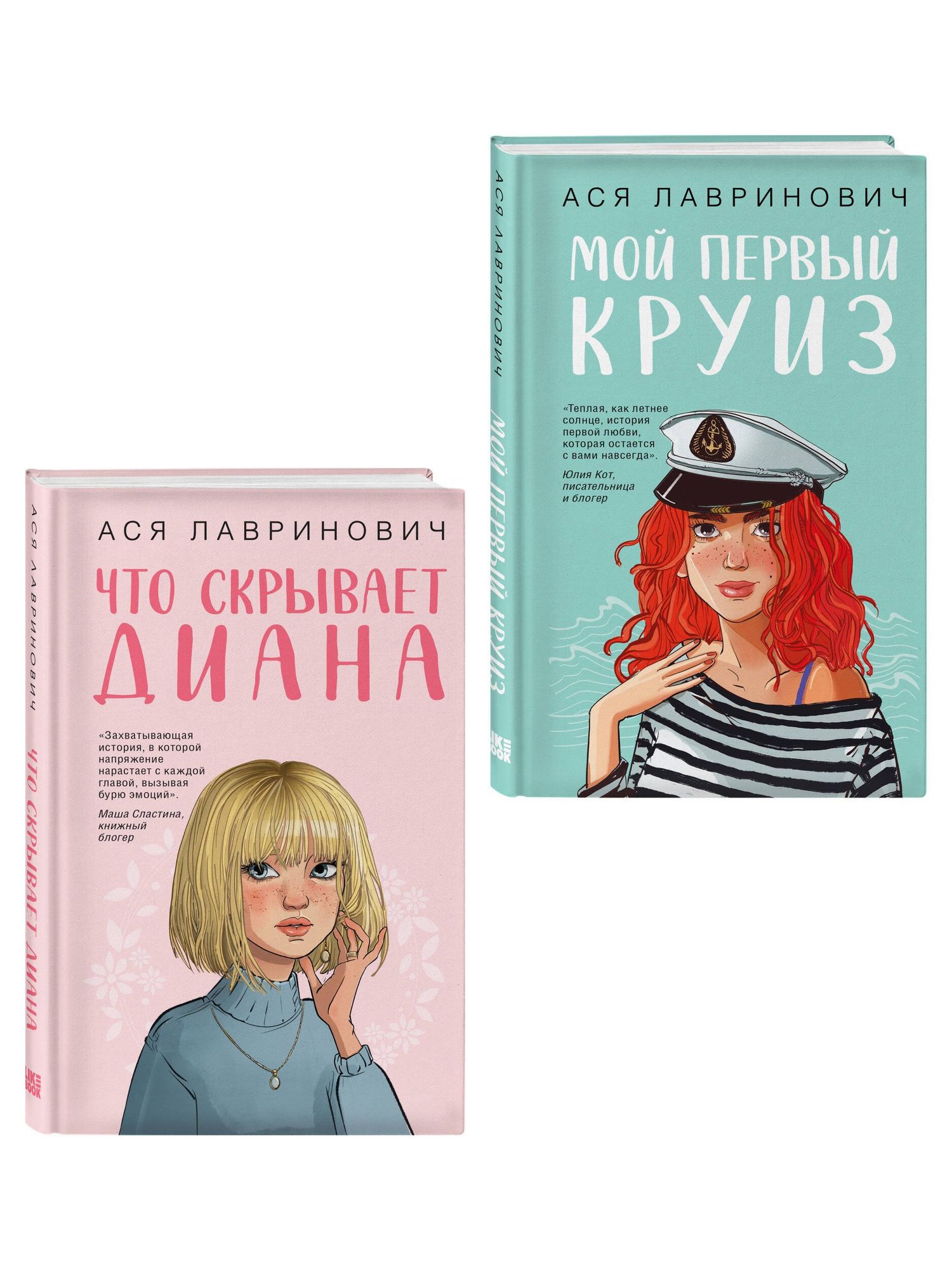 Ася Лавринович: Комплект 2-х книг: Что скрывает Диана + Мой первый круиз