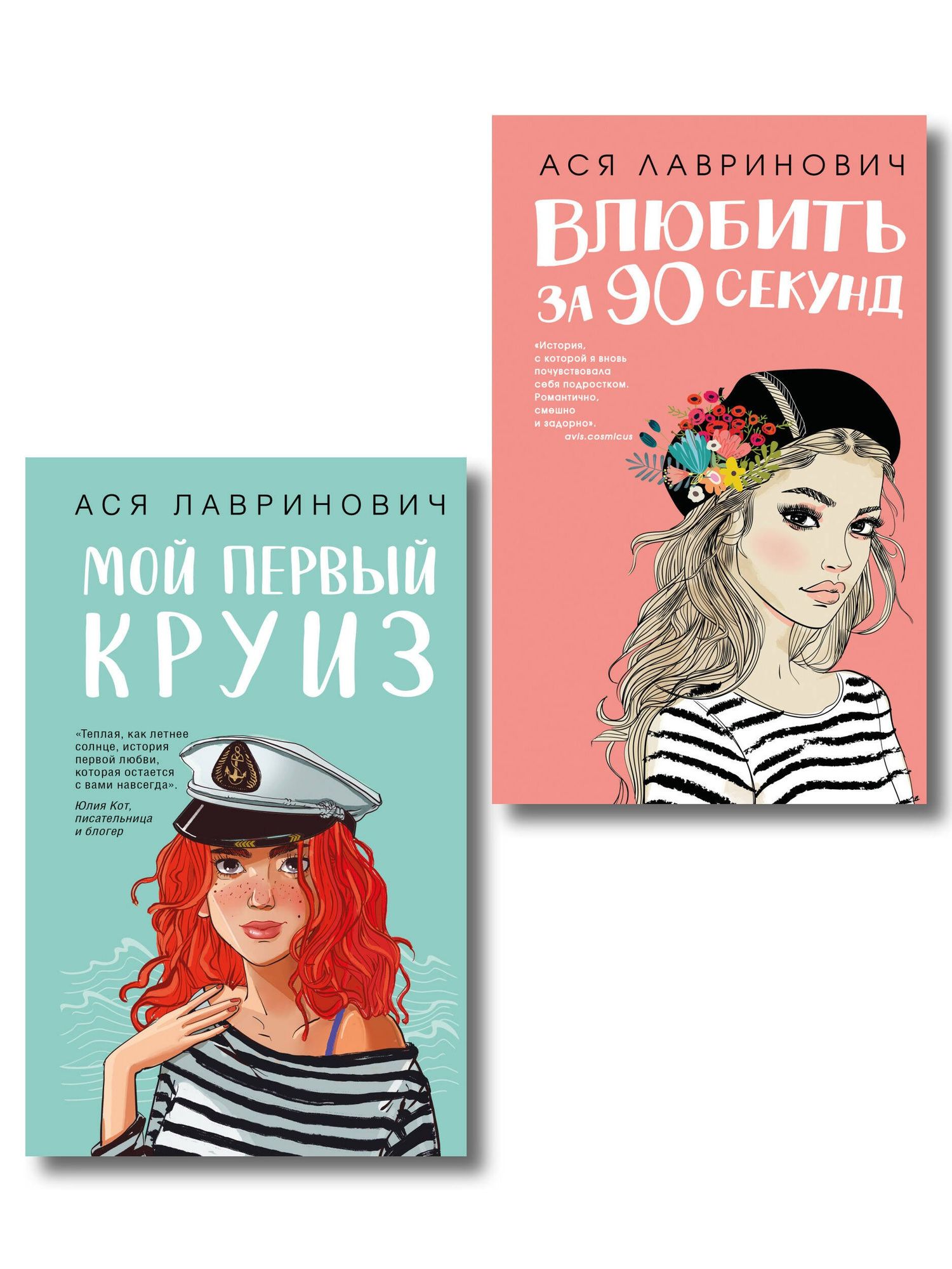 Ася Лавринович: Комплект 2-х книг: Влюбить за 90 секунд + Мой первый круиз