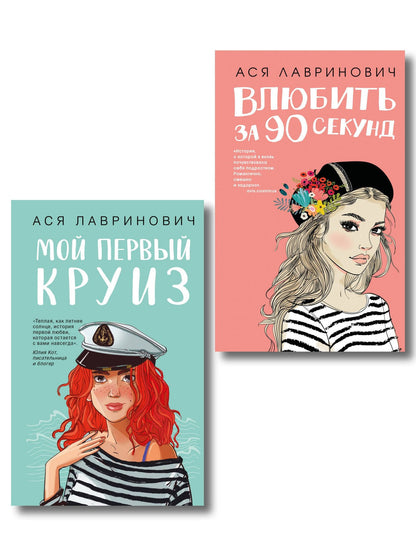 Ася Лавринович: Комплект 2-х книг: Влюбить за 90 секунд + Мой первый круиз