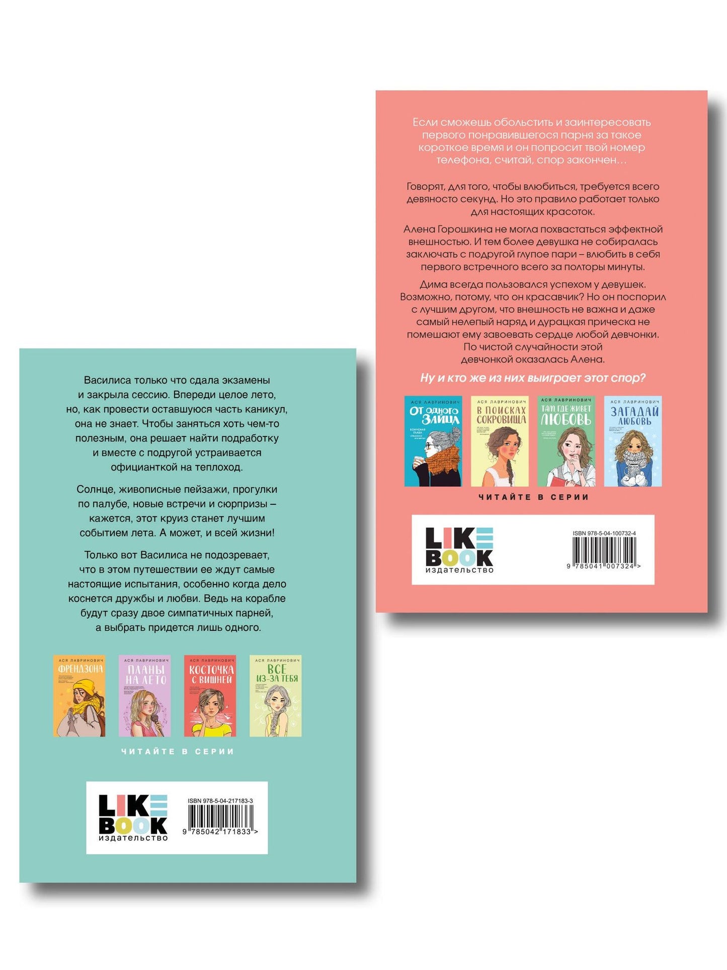 Ася Лавринович: Комплект 2-х книг: Влюбить за 90 секунд + Мой первый круиз