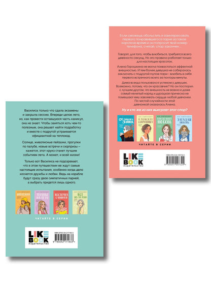 Ася Лавринович: Комплект 2-х книг: Влюбить за 90 секунд + Мой первый круиз