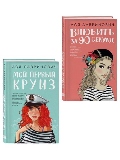 Ася Лавринович: Комплект 2-х книг: Влюбить за 90 секунд + Мой первый круиз