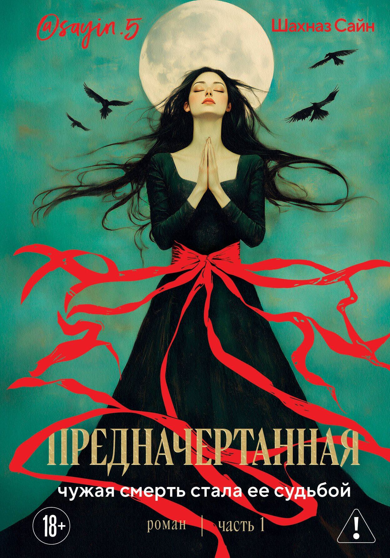 Шахназ Сайн: Предначертанная. Часть первая. Роман