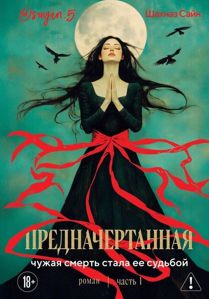 Шахназ Сайн: Предначертанная. Часть первая. Роман