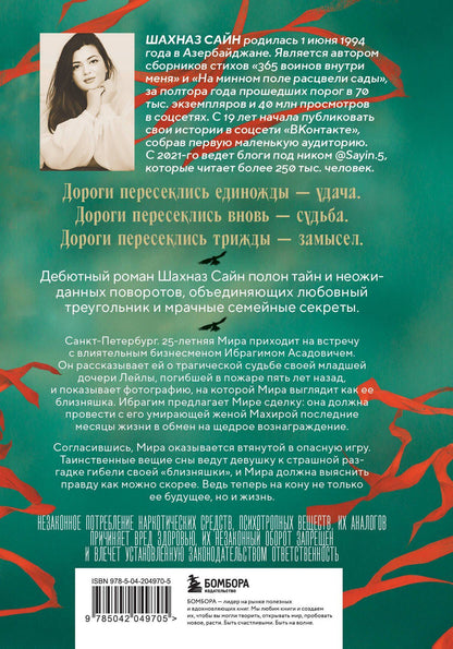 Шахназ Сайн: Предначертанная. Часть первая. Роман