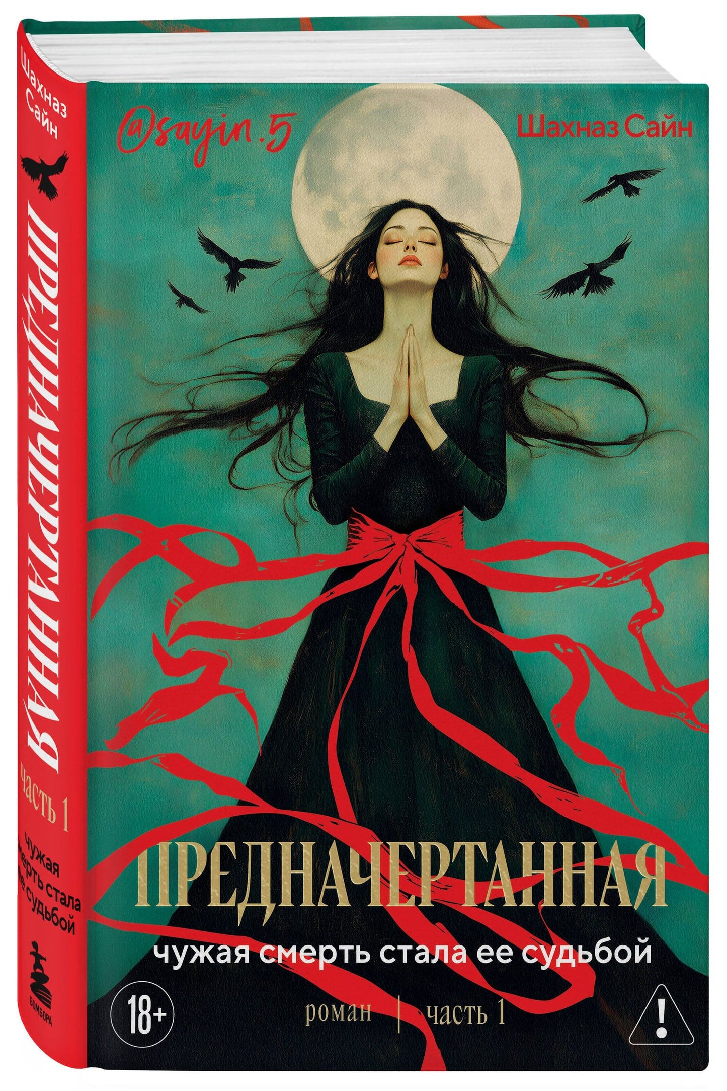 Шахназ Сайн: Предначертанная. Часть первая. Роман