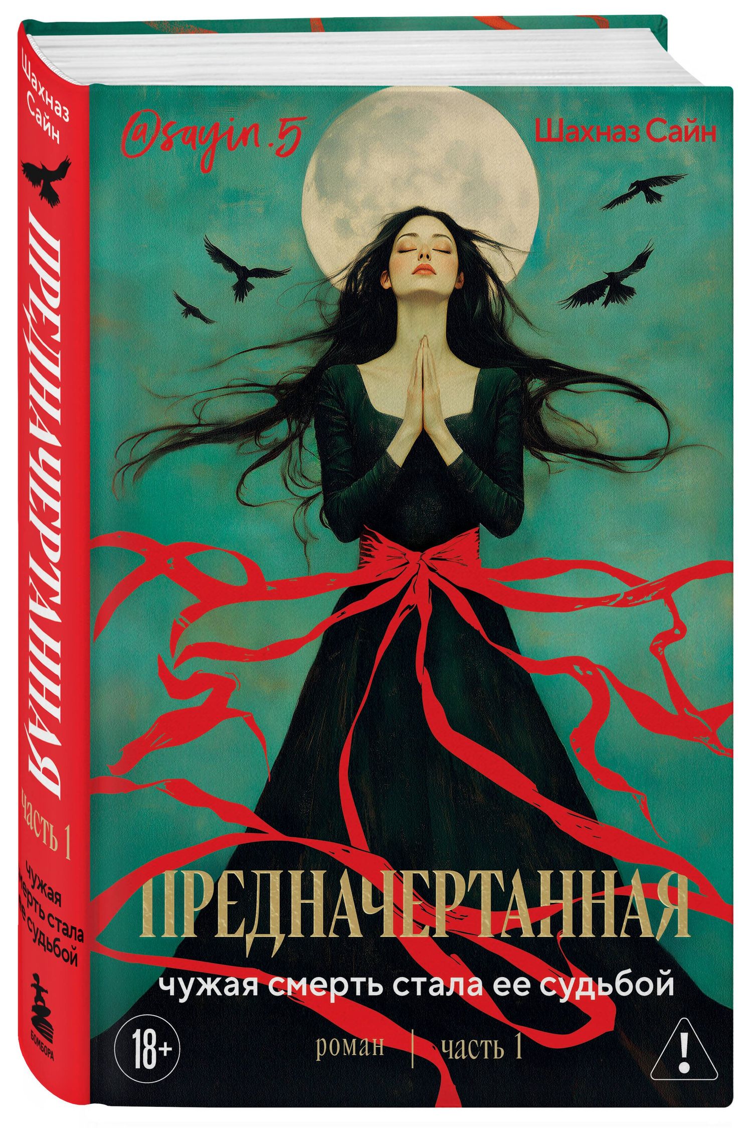 Шахназ Сайн: Предначертанная. Часть первая. Роман