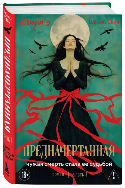 Шахназ Сайн: Предначертанная. Часть первая. Роман
