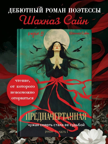 Шахназ Сайн: Предначертанная. Часть первая. Роман
