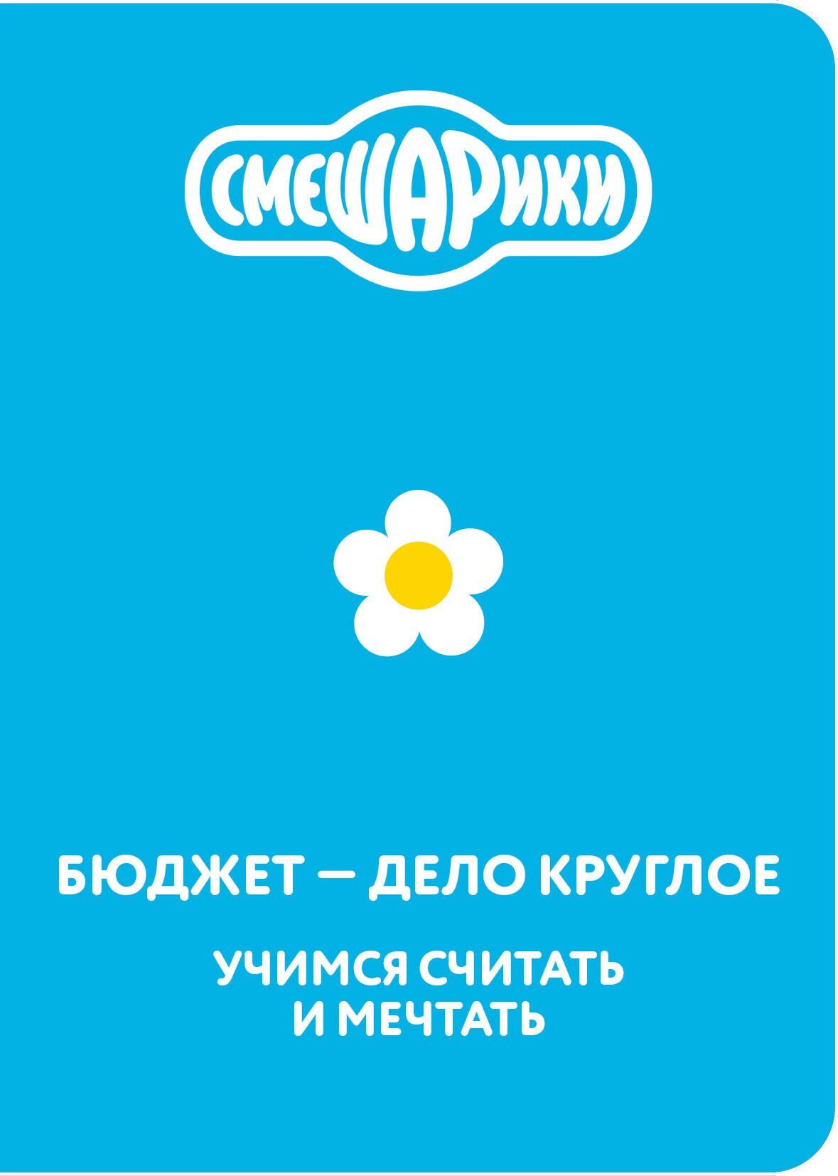 Смешарики. Бюджет — дело круглое. Учимся считать и мечтать