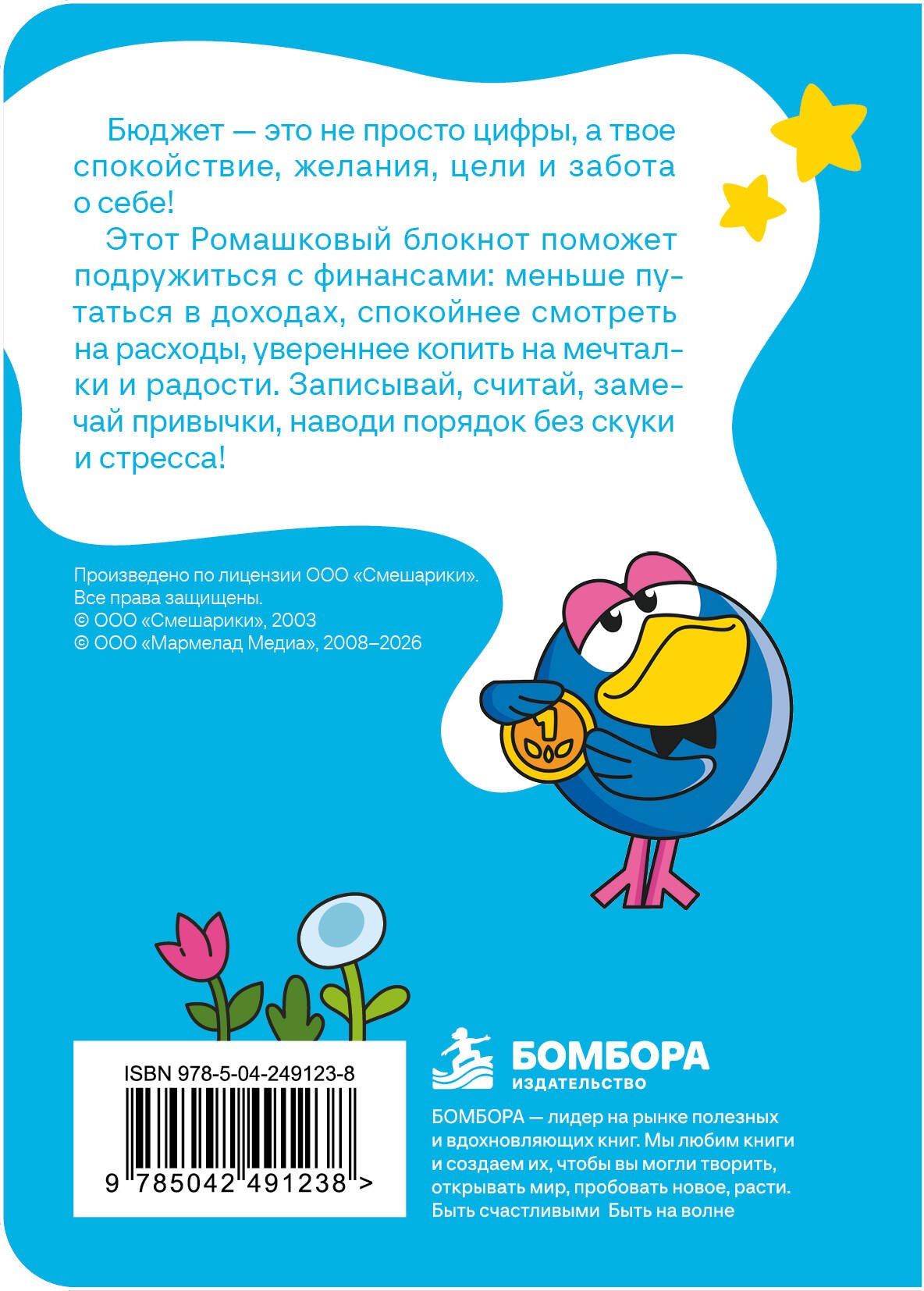 Смешарики. Бюджет — дело круглое. Учимся считать и мечтать