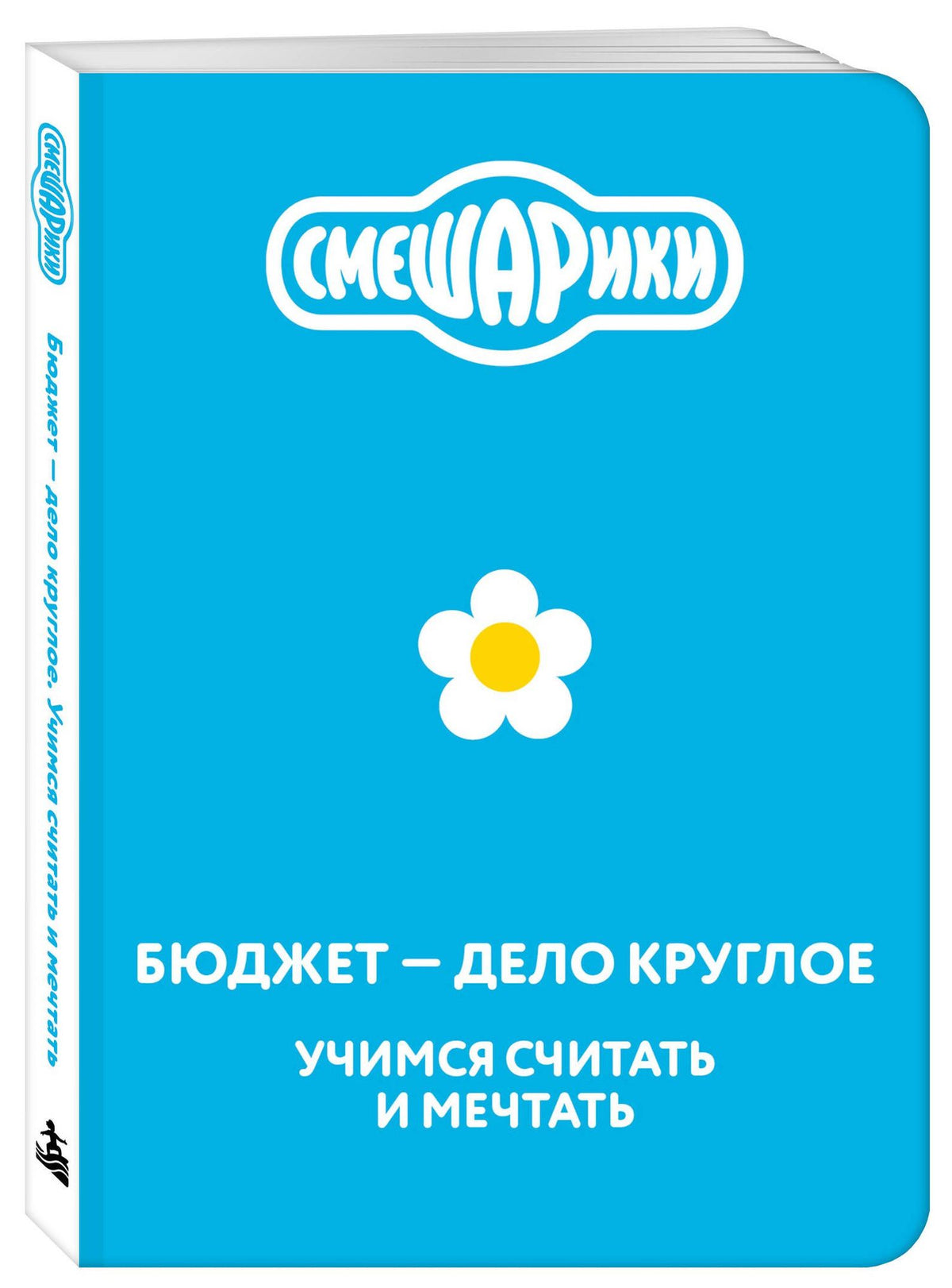 Смешарики. Бюджет — дело круглое. Учимся считать и мечтать