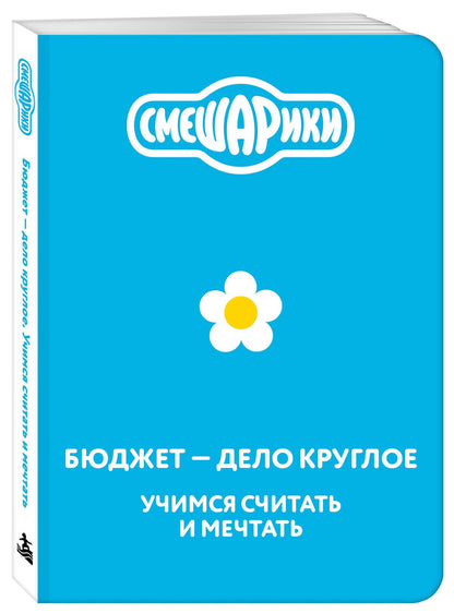 Смешарики. Бюджет — дело круглое. Учимся считать и мечтать