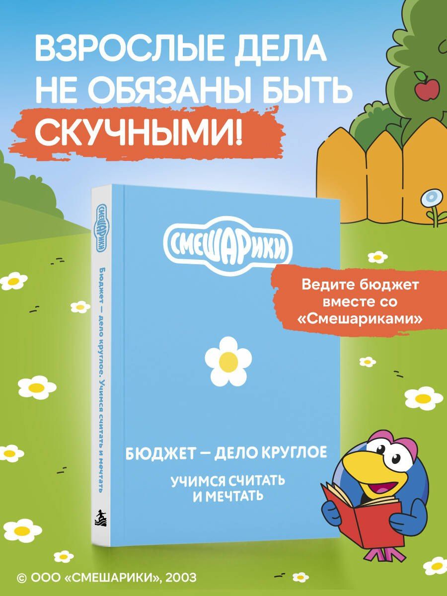 Смешарики. Бюджет — дело круглое. Учимся считать и мечтать