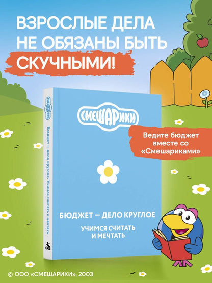 Смешарики. Бюджет — дело круглое. Учимся считать и мечтать