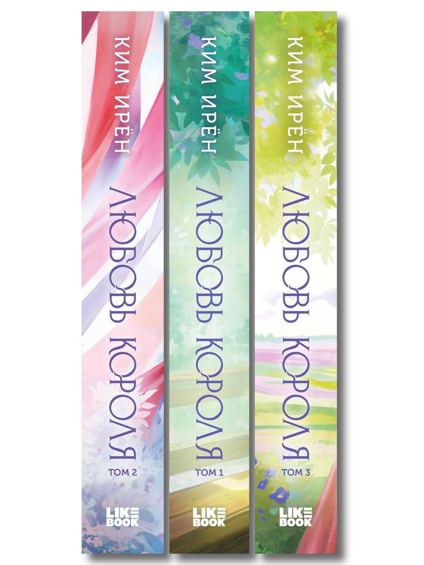 Ирен Ким: Комплект из 3 книг: Любовь короля. Том 1 + Любовь короля. Том 2 + Любовь короля. Том 3